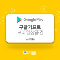 구글기프트카드(핀번호)카드